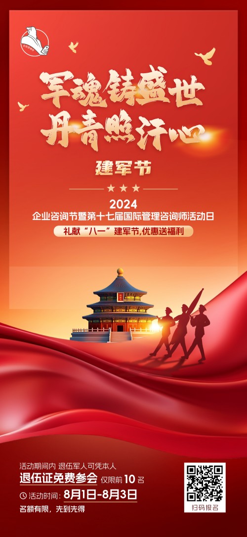 2024企業(yè)咨詢(xún)節(jié)暨第十七屆國(guó)際管理咨詢(xún)師活動(dòng)日禮獻(xiàn)“八一”建軍節(jié)，優(yōu)惠送福利